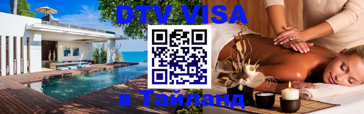 Destination Thailand Visa (DTV виза) 