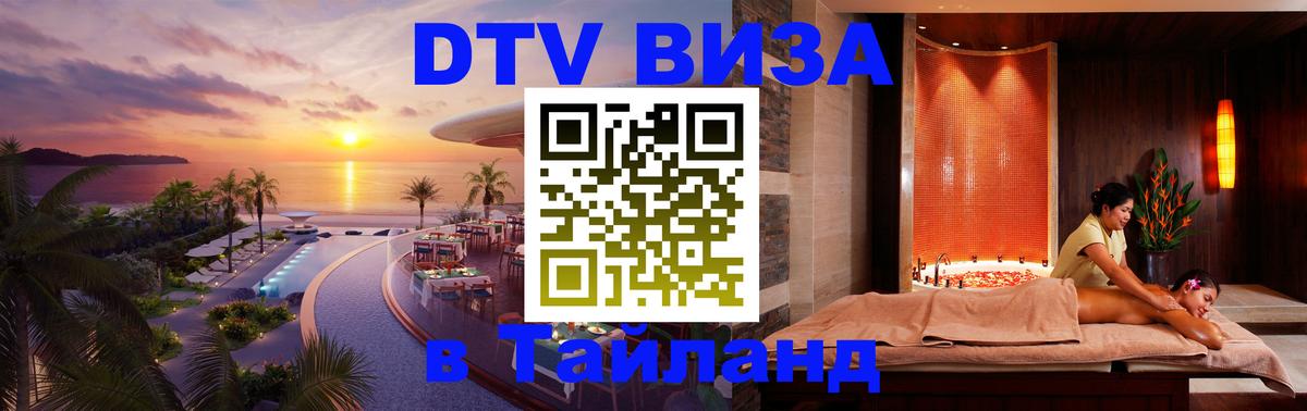 Стоимость и условия DTV визы — оформление в Таиланд под ключ - Элиста 